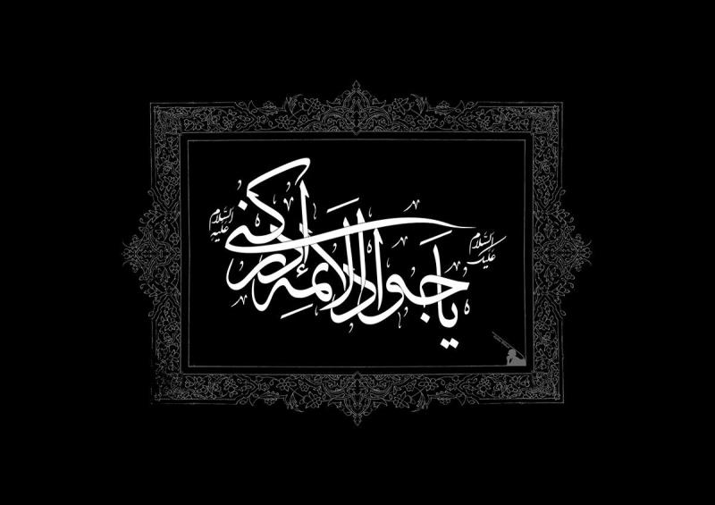 شہادت امام محمد تقی الجواد (ع) 