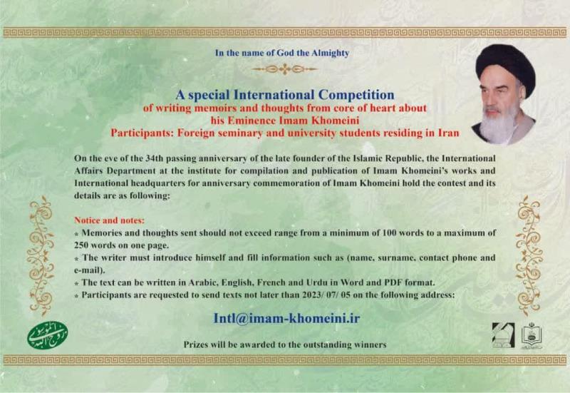امام خمینی (رح) کے بارے میں دل کی گہرائیوں سے یادیں اور خیالات لکھنے کا بین الاقوامی مقابلہ