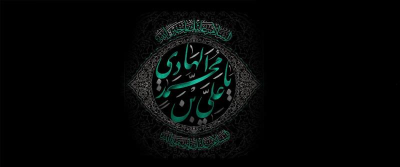 شہادت امام علی النقی الہادی (ع) 