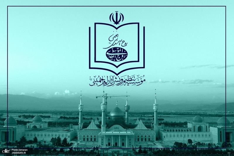 موسسہ تنظیم و نشر آثار امام خمینی (رح) کی بنیاد کی سالگرہ