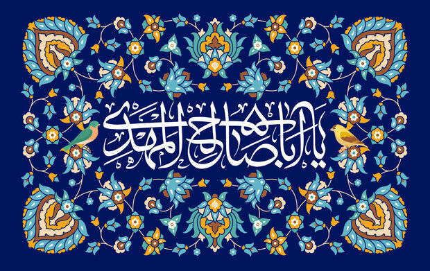 غیبت کے دور میں شیعوں کا معنوی سہارا