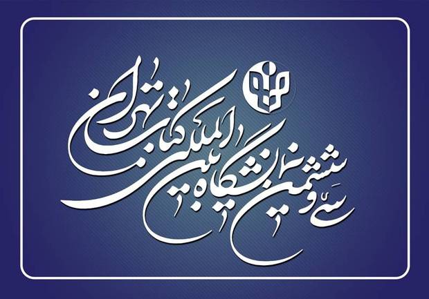 تہران میں 36ویں بین الاقوامی کتاب میلے کا افتتاح