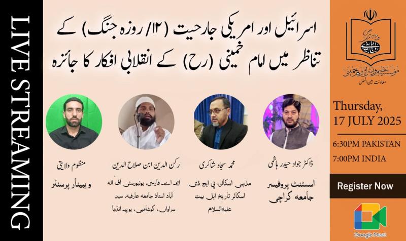 اسرائیل اور امریکی جارحیت (12/ روزہ جنگ) کے تناظر میں امام خمینی (رح) کے انقلابی افکار کا جائزہ پر بین الاقوامی ویبینار کا انعقاد