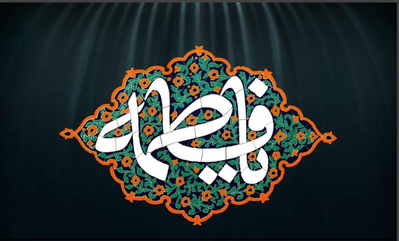 حضرت فاطمہ زہرا سلام اللہ علیہا کی شخصیت ہر دور کے مسلمانوں کے لیے نورِ ہدایت ہے