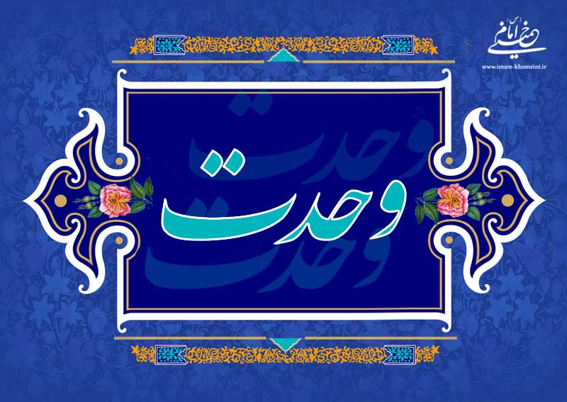 اسلامی وحدت اور تفرقہ کے خلاف جدوجہد میں امام خمینی (رح) کا کردار