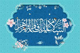 حضرت زہرا (س) کے آئیڈیل (الگو) ہونے کے بارے میں نشر ہونے والی توہین آمیز باتوں پر امام خمینی نے کیا موقف اختیار کیا؟