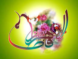 خدا، پیغمبر (ص) اور ائمہ (ع) کی طرف جھوٹ منسوب کرنے کا روزے پر کیا اثر ہوتا ہے اور حضرت زہرا (س) اس حکم میں کہاں قرار پاتی ہیں؟