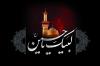 کربلا واقعہ نہیں مشن ہے