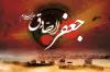 امام جعفر صادق علیہ السلام کی شہادت