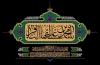 امام محمد باقر علیہ السلام کی شہادت اور ان کی گرانقدر نصیحتیں