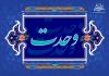 اسلامی وحدت اور تفرقہ کے خلاف جدوجہد میں امام خمینی (رح) کا کردار