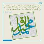 امام باقر (علیہ السلام) 