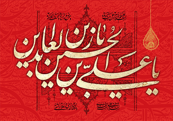 حضرت سید الساجدین (علیہ السلام) کے نکتۂ نظر سے انسانی حقوق کا مغربی حقوقِ بشر سے موازنہ