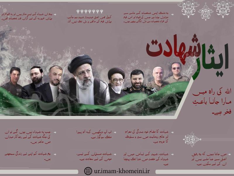 ایثار شہادت
