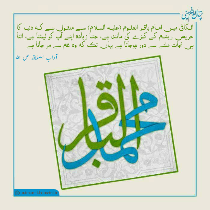 امام باقر (علیہ السلام) 