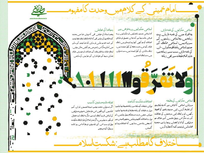 امام خمینیؒ کے کلام میں وحدت کا مفہوم