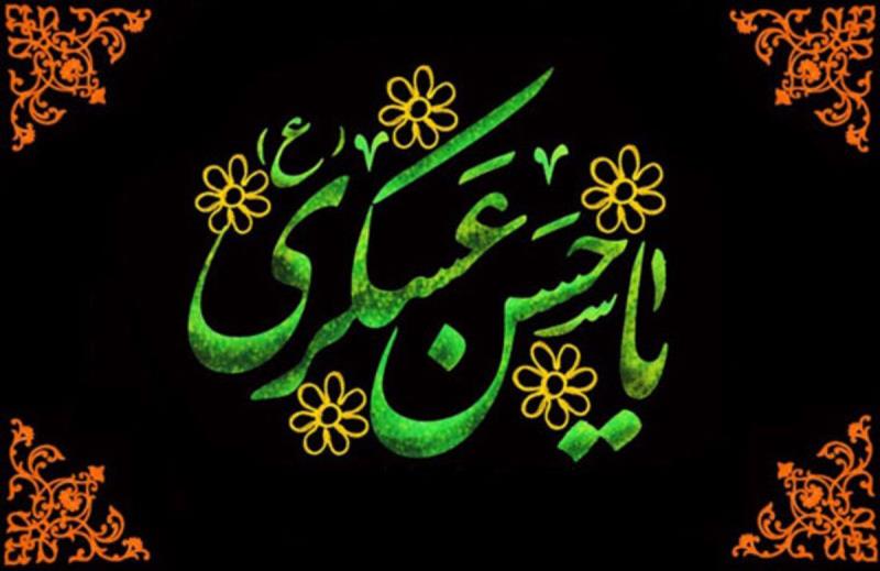 شہادت امام عسکری (ع) عصرِ غیبت کا آغاز اور عالمی عدل کے ظہور کا پیش خیمہ ہے