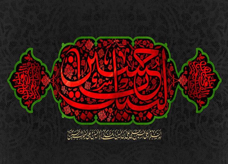 حسین (علیہ السلام) اور حسینیت