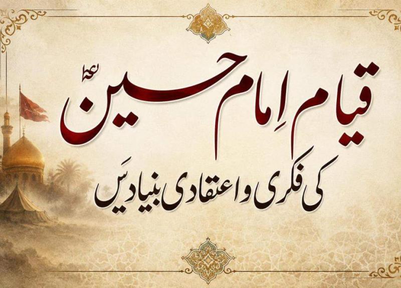 قیام امام حسین (ع) کی فکری و اعتقادی بنیادیں