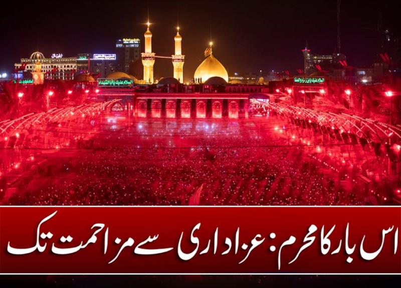 اس بار کا محرم: عزاداری سے مزاحمت تک