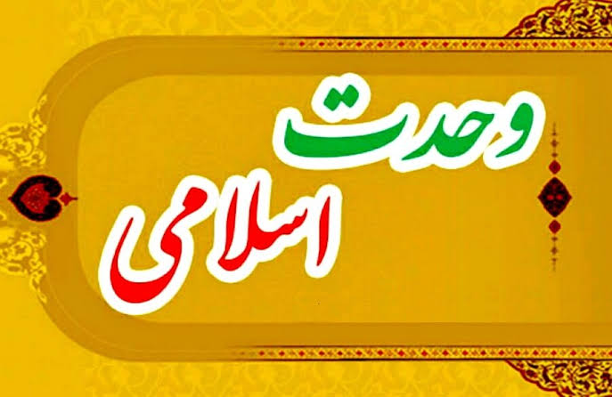  امام خمینیؒ کی وحدت کی حکمتِ عملی