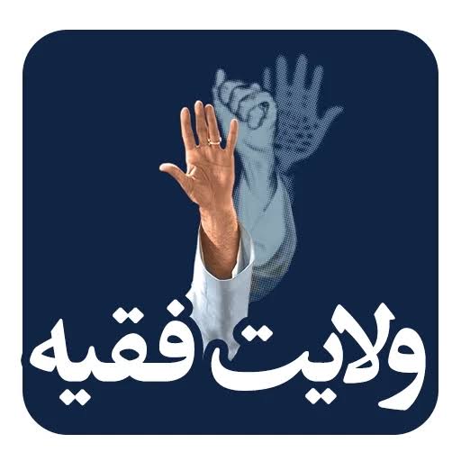 ولایت فقیہ انقلاب اسلامی کے تحفظ کا مضبوط سہارا ہے