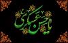 شہادت امام عسکری (ع) عصرِ غیبت کا آغاز اور عالمی عدل کے ظہور کا پیش خیمہ ہے