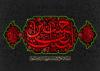 حسین (علیہ السلام) اور حسینیت
