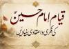 قیام امام حسین (ع) کی فکری و اعتقادی بنیادیں