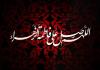 حضرت زہرا سلام اللہ علیہا سے محبت کا تقاضا، آپؑ کی سیرت پر عمل: حجۃ الاسلام شیخ غلام رسول نوری