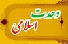  امام خمینیؒ کی وحدت کی حکمتِ عملی