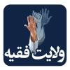 ولایت فقیہ انقلاب اسلامی کے تحفظ کا مضبوط سہارا ہے