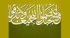 ہفتۂ وحدت شیعہ سنی اتحاد مضبوط کرنے کا بہترین موقع ہے