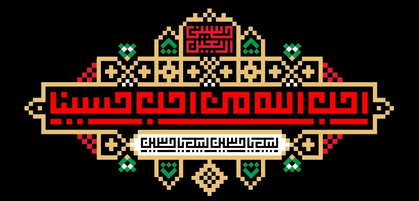 أربعينية استشهاد الامام الحسين عليه السلام و أصحابه الكرام