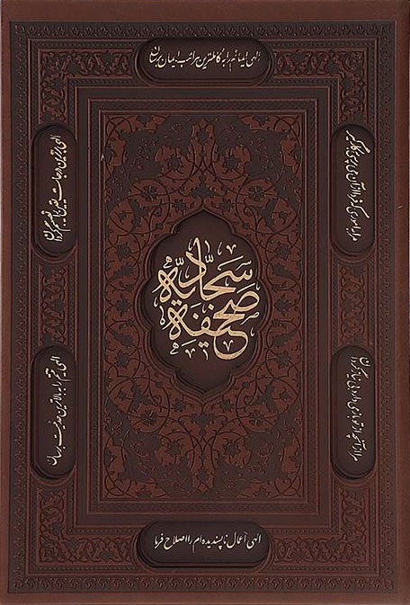 Le recueil de prières de l'Imam Sadjad (as)
