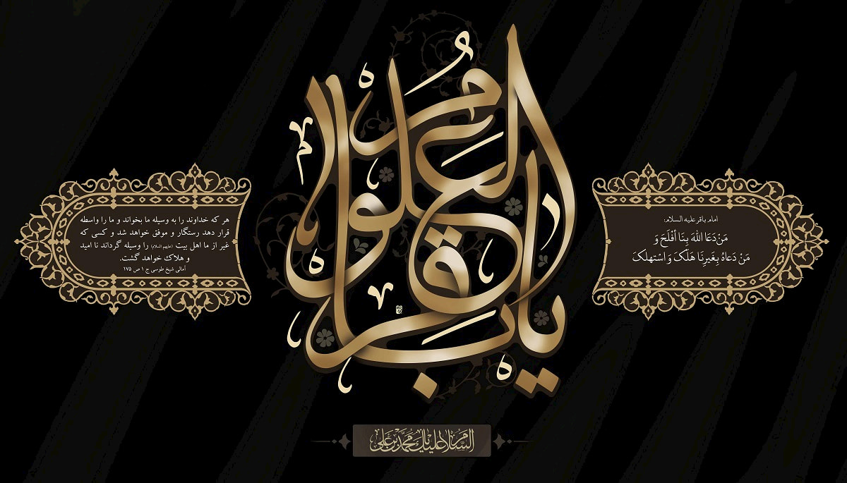 Martyre de l’Imam Baqir (as)