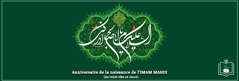 Anniversaire de la naissance de l’Imam Mahdi (Qu’Allah hâte sa venue)