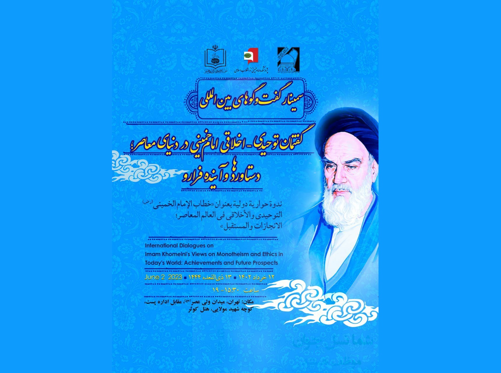 Séminaire de dialogue international : « Le discours monothéiste et éthique de l’imam Khomeini (ra) dans le monde contemporain, Réalisations et Avenir »