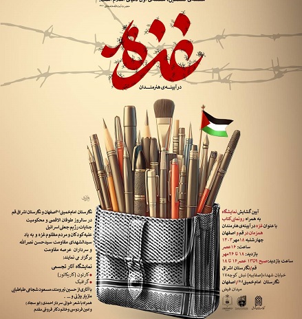 Grâce à l`Institut de compilation et de publication des œuvres de l`Imam Khomeini : L`exposition `Gaza à travers le regard des artistes` a été inaugurée à Ispahan