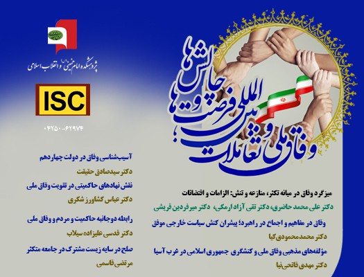 Unité dans la diversité : l`Iran organise une conférence majeure sur les défis de la cohésion nationale et internationale