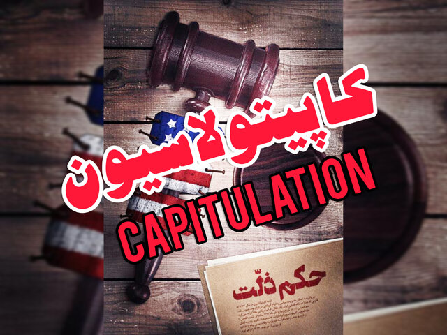 Qu`est-ce que la capitulation et quelle est son histoire en Iran ? Que rapportent les récits concernant la position de l`Imam Khomeiny face à la capitulation ?