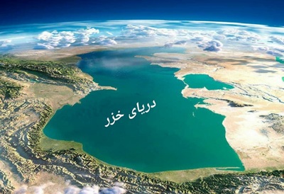 Pak-Ayin, ancien ambassadeur d`Iran en République d`Azerbaïdjan : « Avec la ratification de la Convention sur la mer Caspienne au Parlement, nos revenus tirés de cette mer seront bien plus importants »